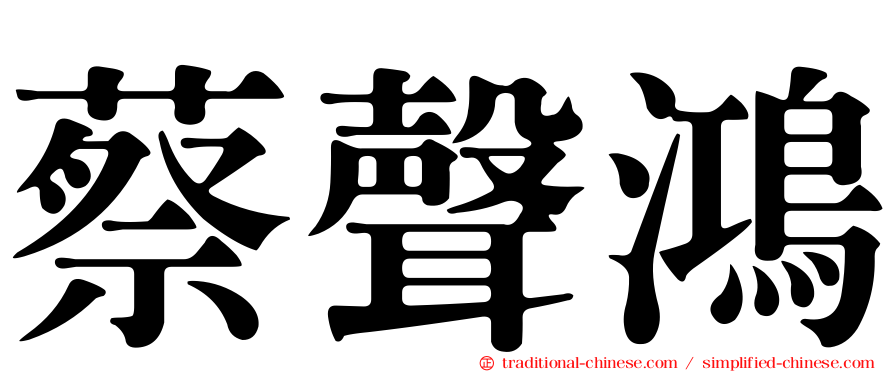 蔡聲鴻