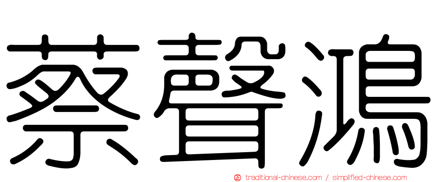 蔡聲鴻