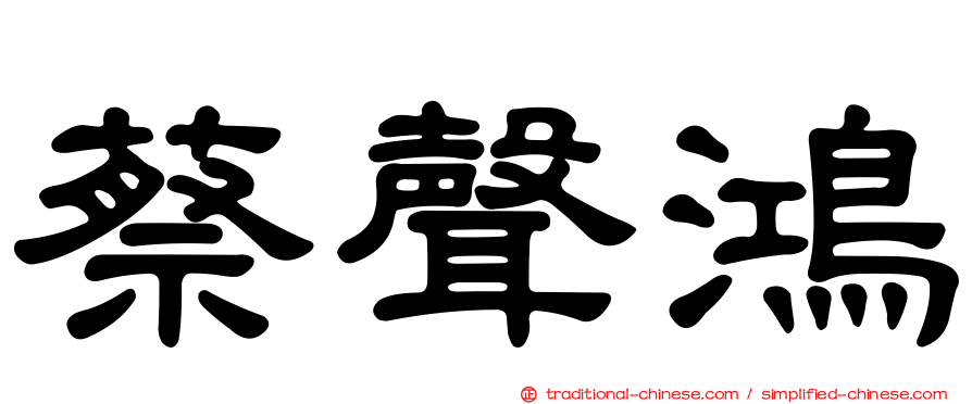 蔡聲鴻