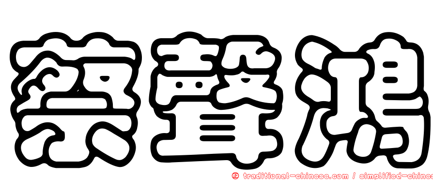 蔡聲鴻