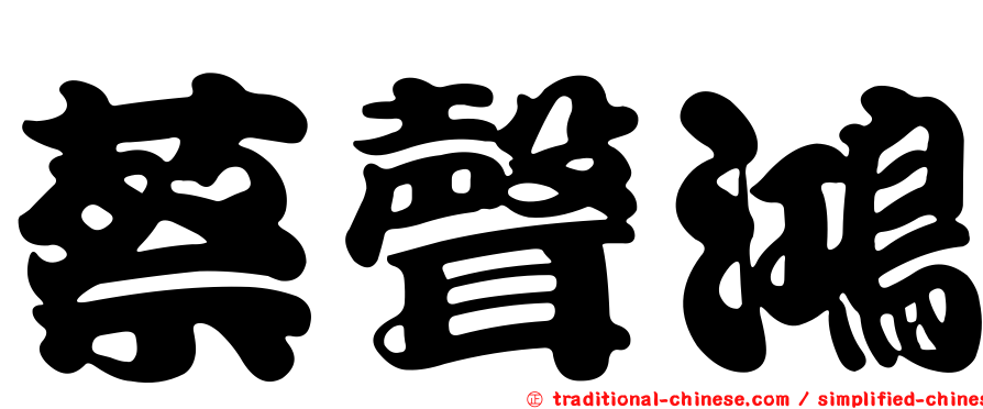 蔡聲鴻