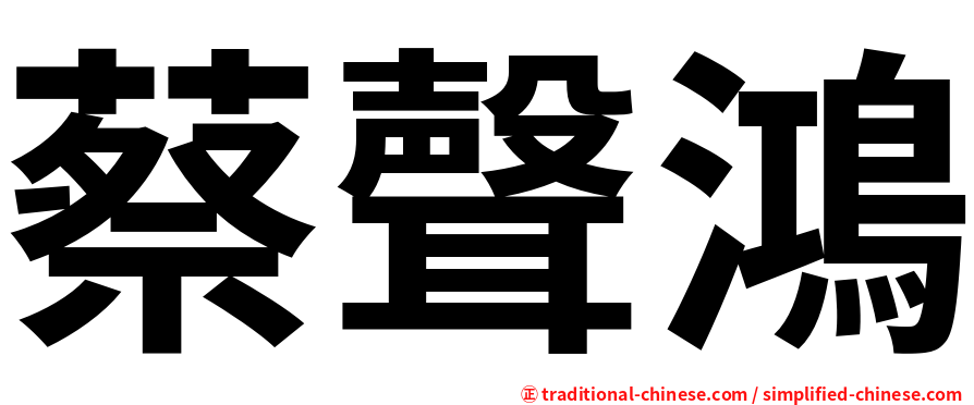 蔡聲鴻