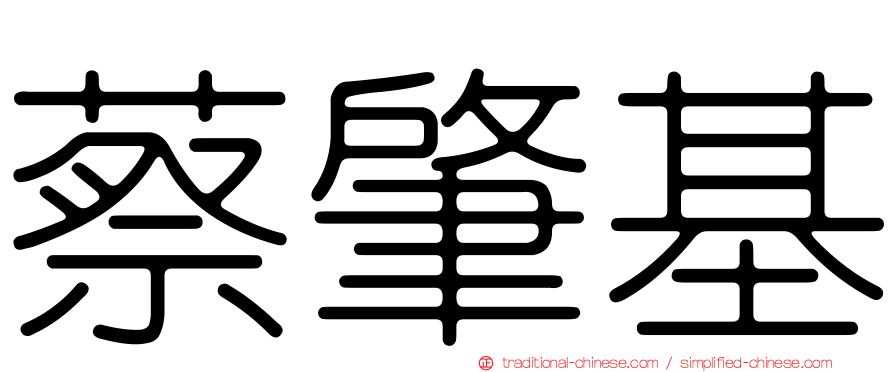 蔡肇基