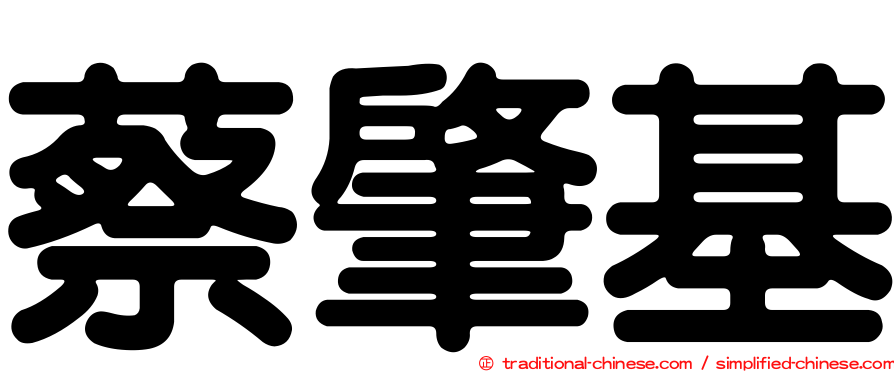 蔡肇基