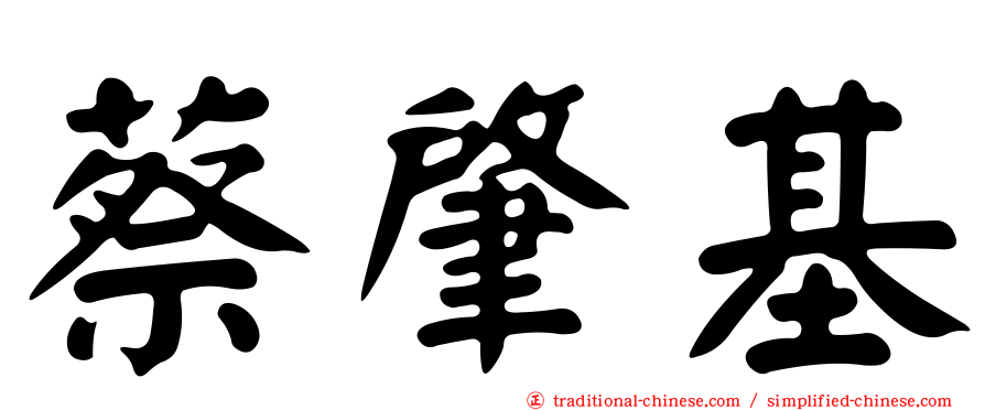 蔡肇基