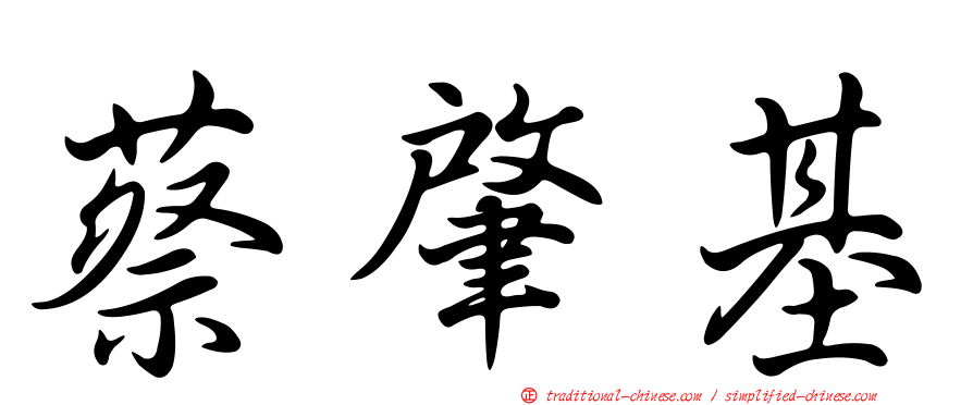 蔡肇基