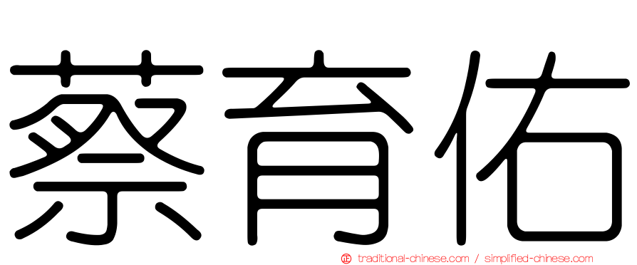 蔡育佑