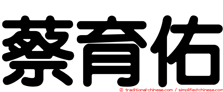蔡育佑