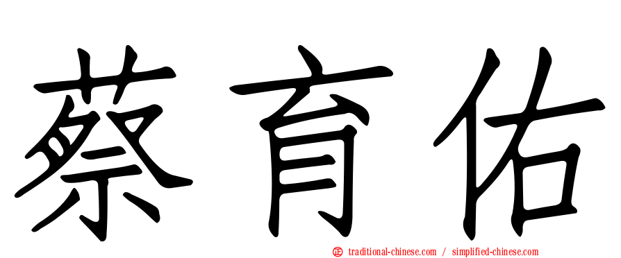 蔡育佑