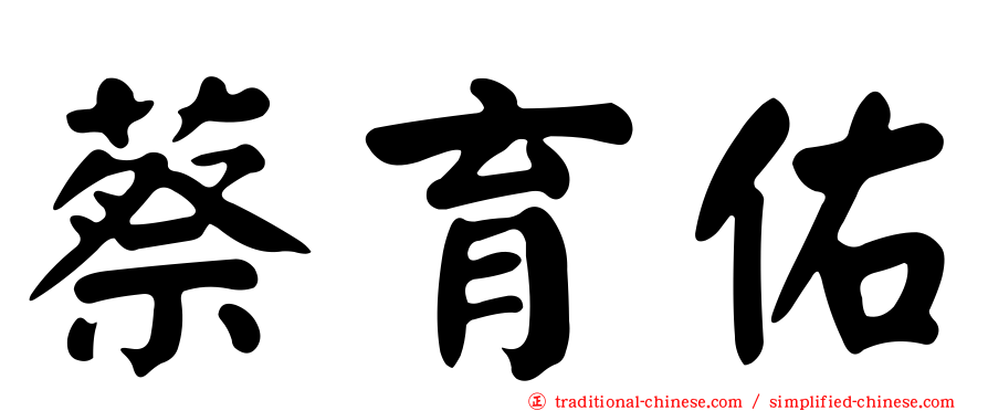 蔡育佑