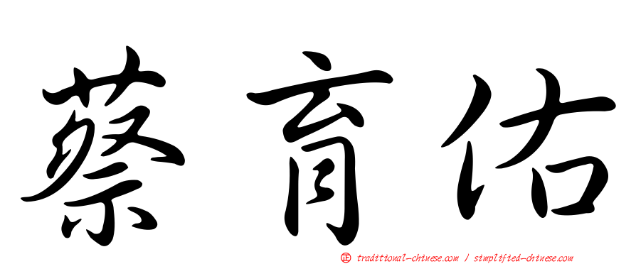 蔡育佑