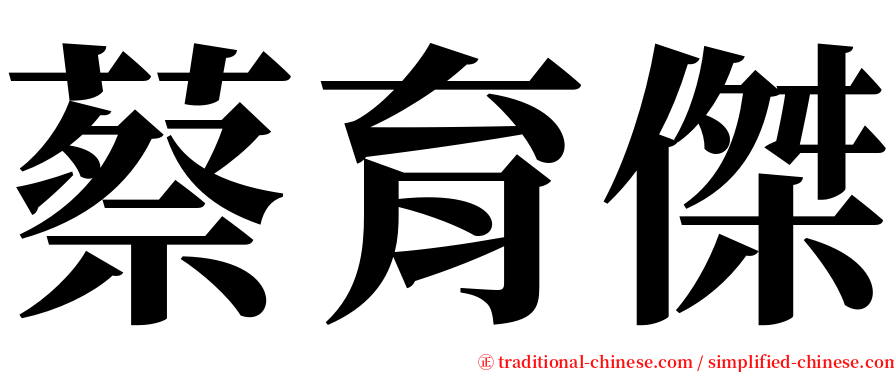 蔡育傑 serif font
