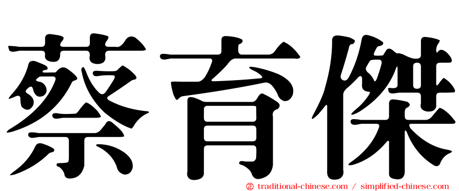 蔡育傑