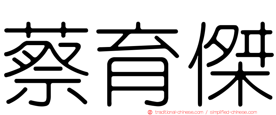 蔡育傑