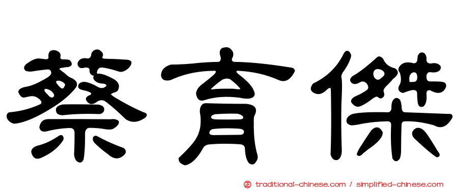 蔡育傑