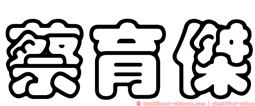蔡育傑