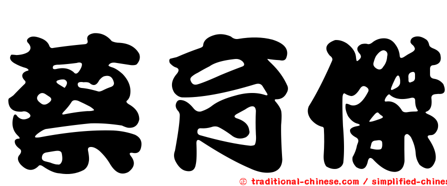 蔡育傑