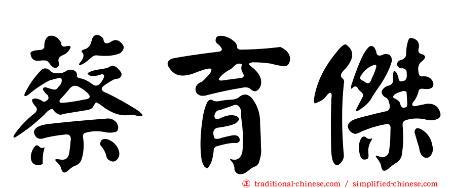 蔡育傑