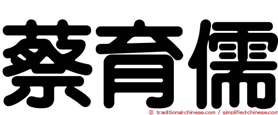 蔡育儒
