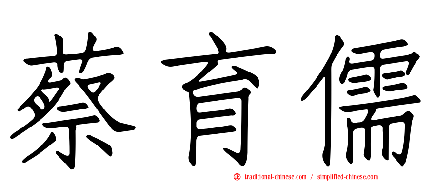 蔡育儒