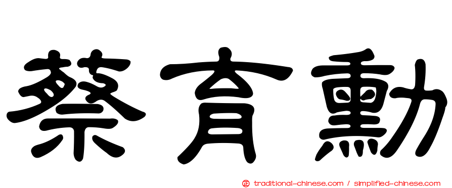 蔡育勳