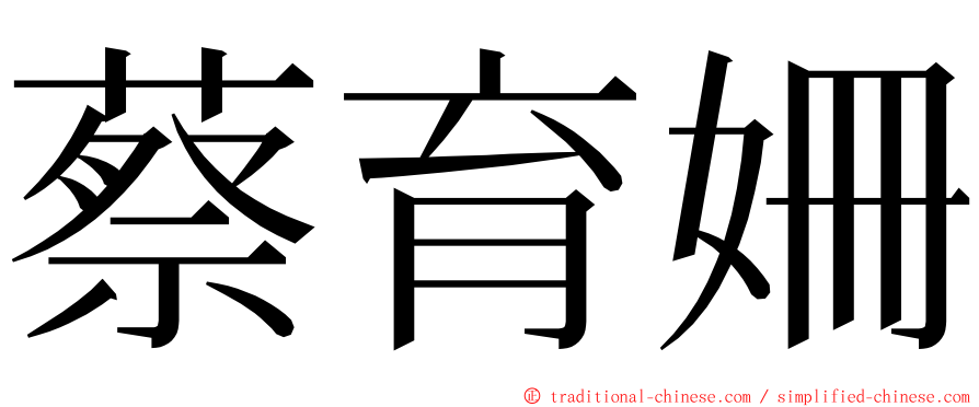 蔡育姍 ming font