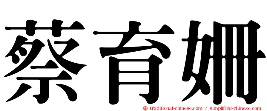 蔡育姍
