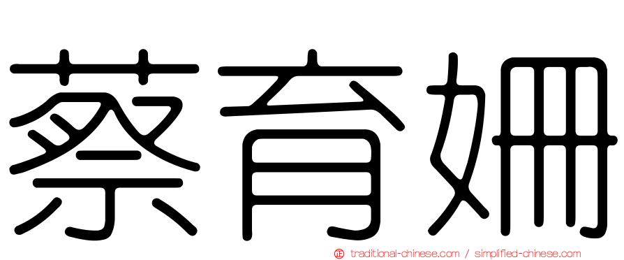 蔡育姍