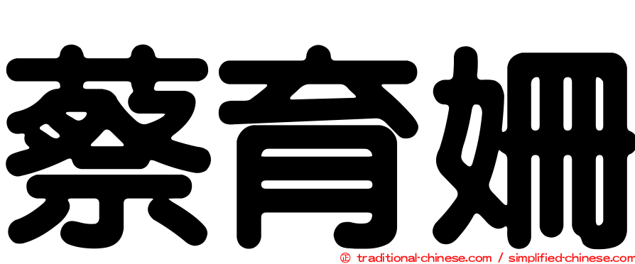 蔡育姍