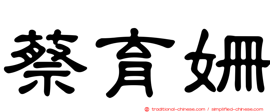 蔡育姍