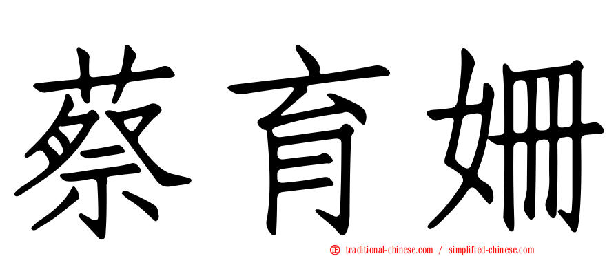 蔡育姍