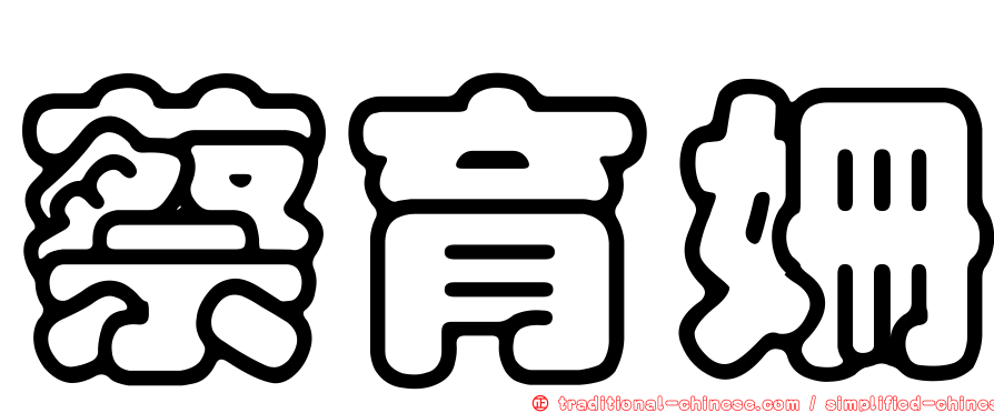 蔡育姍