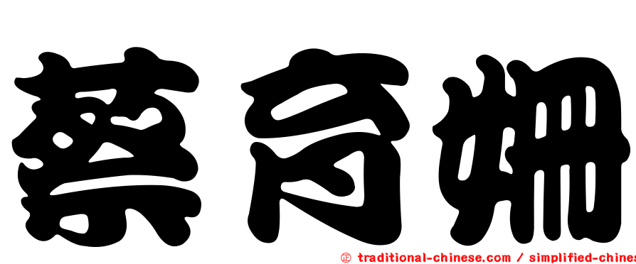 蔡育姍