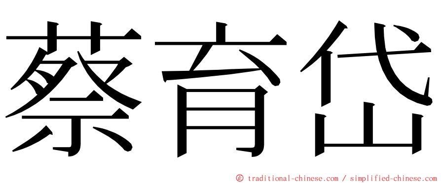 蔡育岱 ming font