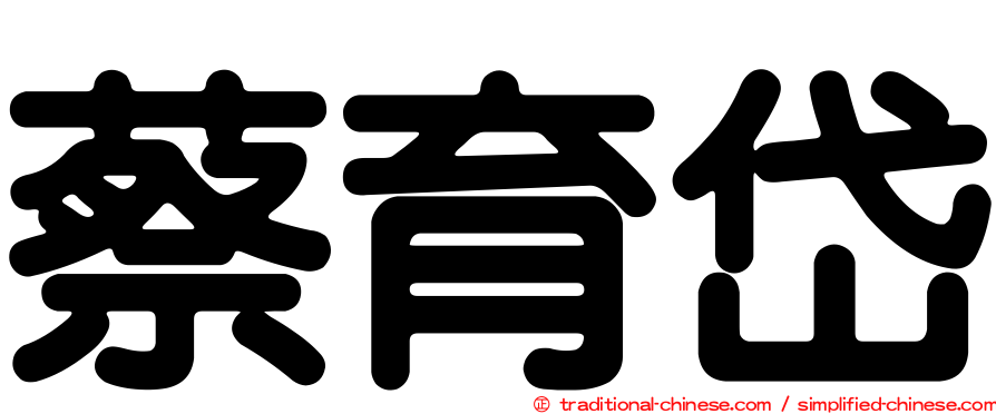 蔡育岱