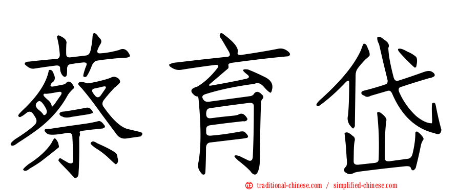 蔡育岱
