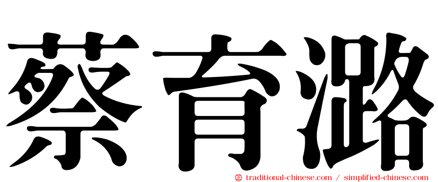 蔡育潞