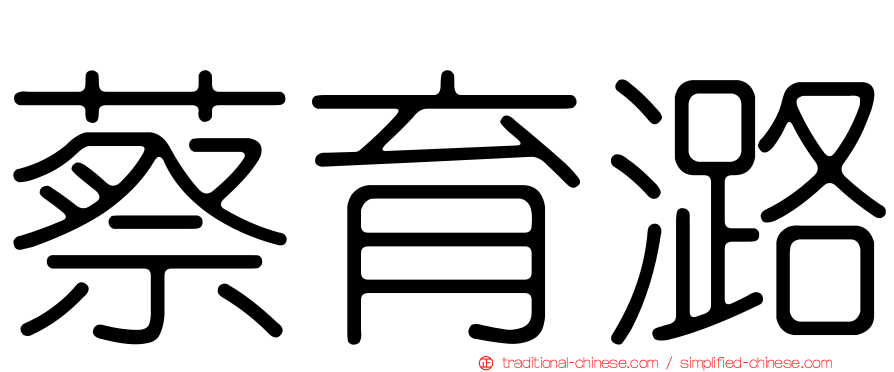 蔡育潞