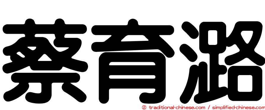 蔡育潞