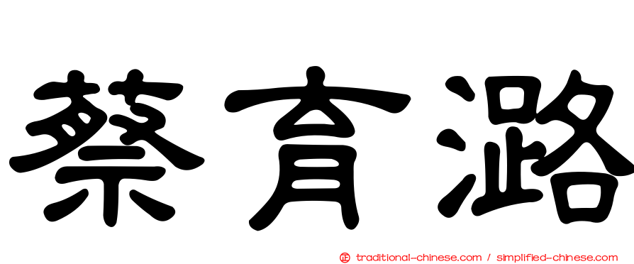 蔡育潞