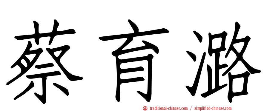 蔡育潞