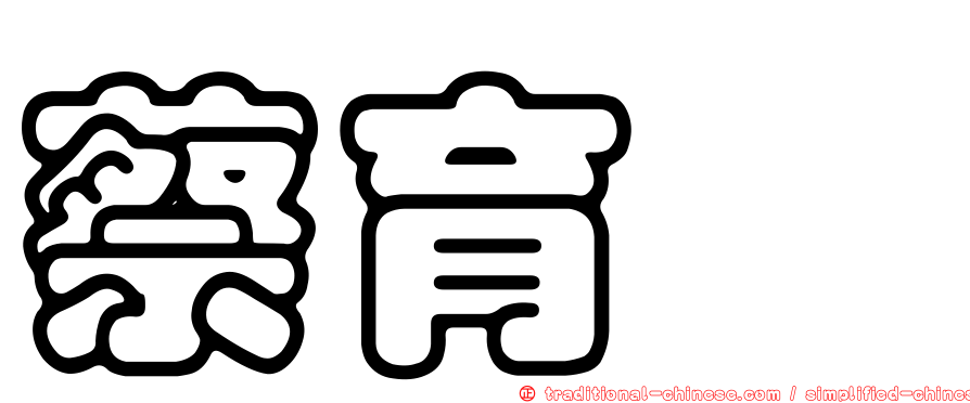 蔡育潞