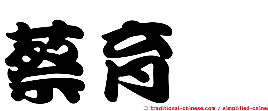 蔡育潞