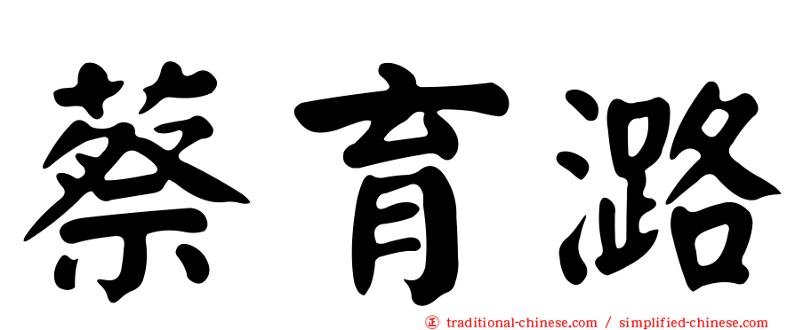 蔡育潞