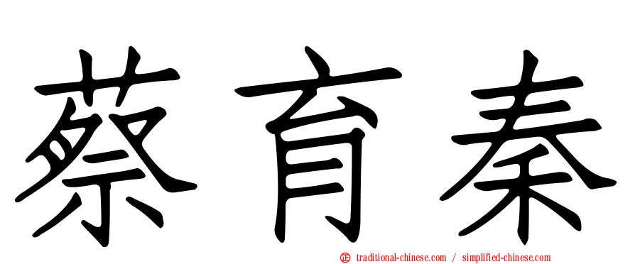 蔡育秦