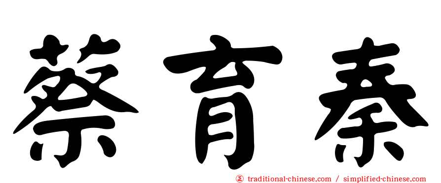 蔡育秦