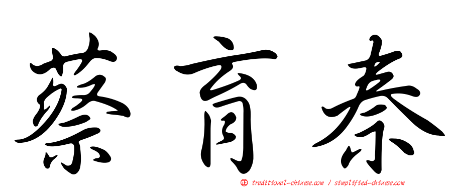 蔡育秦