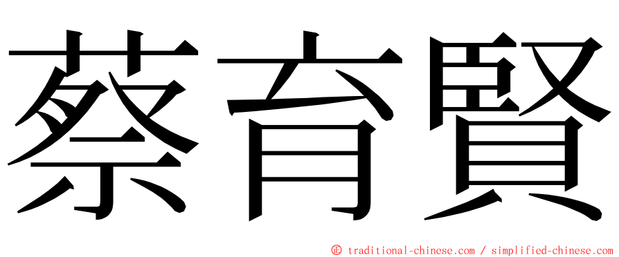 蔡育賢 ming font