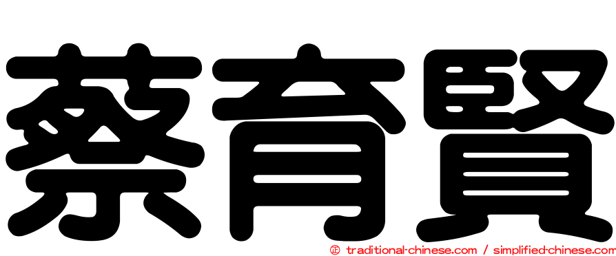 蔡育賢