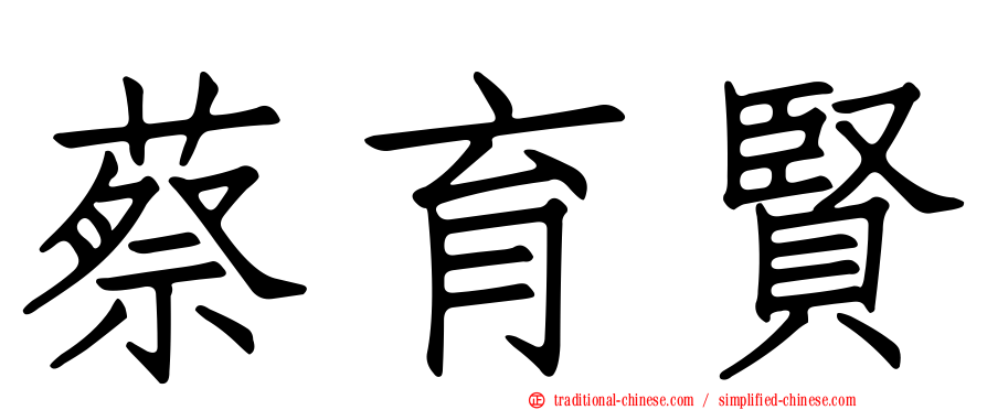 蔡育賢